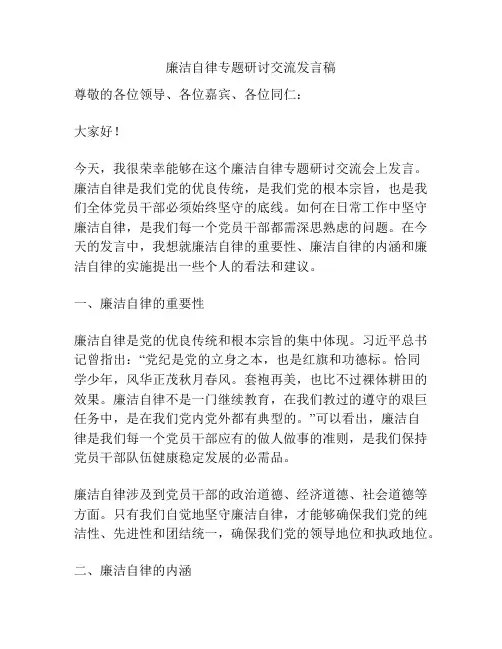 廉洁自律专题研讨交流发言稿