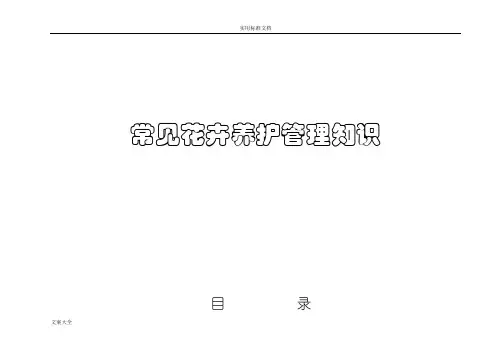 常见花卉养护管理系统知识