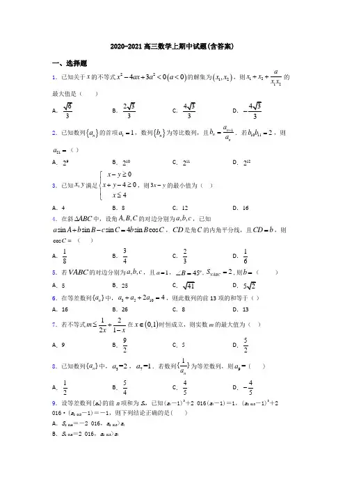 2020-2021高三数学上期中试题(含答案)