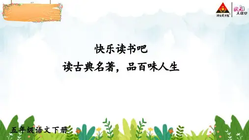 部编版五年级语文下册教学课件 快乐读书吧