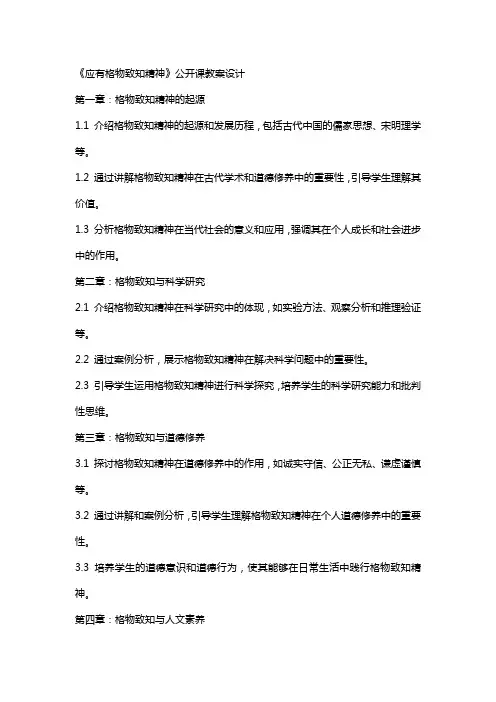 《应有格物致知精神》公开课教案设计