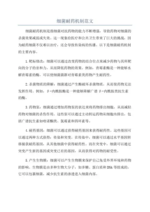 细菌耐药机制范文