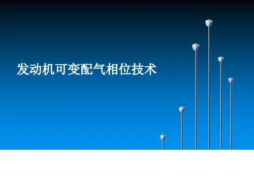 第6节发动机可变配气相位技术