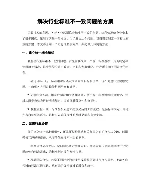 解决行业标准不一致问题的方案