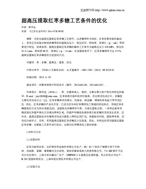 超高压提取红枣多糖工艺条件的优化