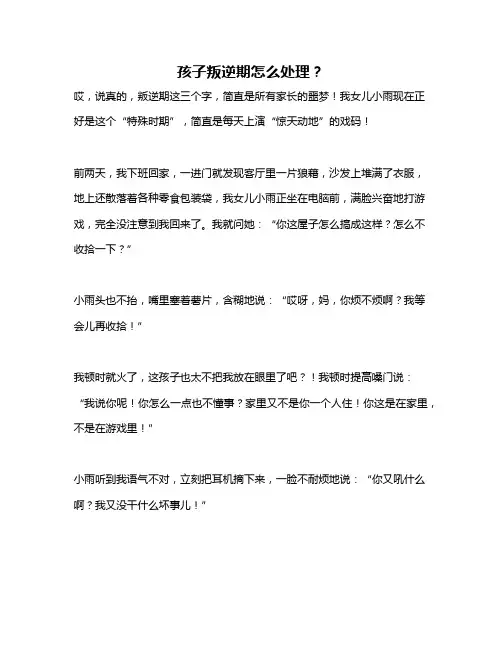 孩子叛逆期怎么处理？