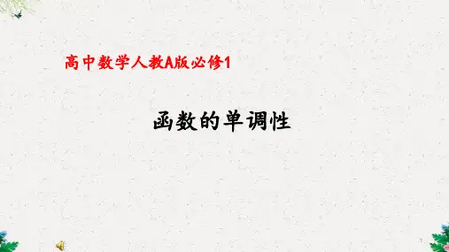 高中数学人教A版必修1课件： 第一章第三节 函数的单调性(共18张PPT)