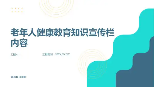 老年人健康教育知识宣传栏内容