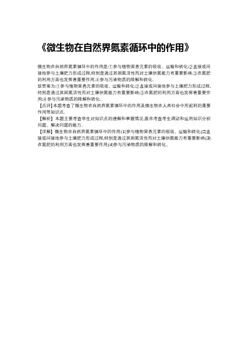 微生物在自然界氮素循环中的作用