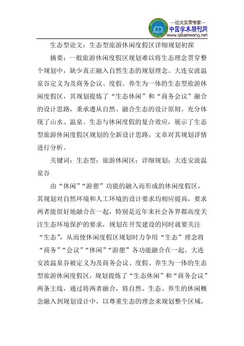 生态型论文：生态型旅游休闲度假区详细规划初探