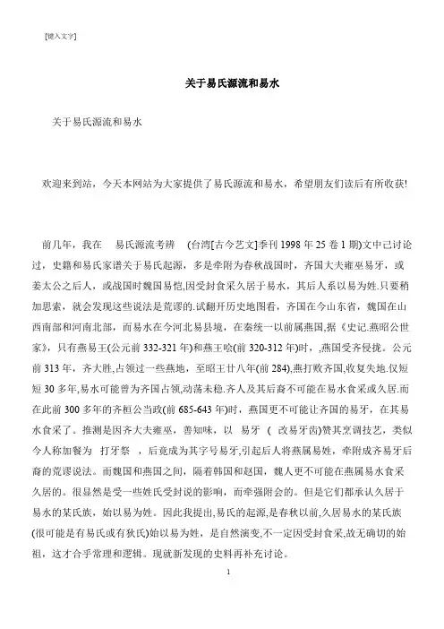 【推荐下载】关于易氏源流和易水