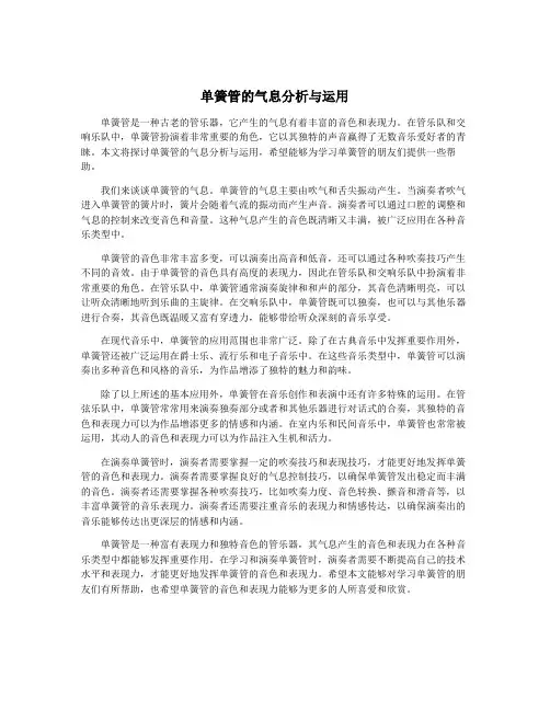 单簧管的气息分析与运用