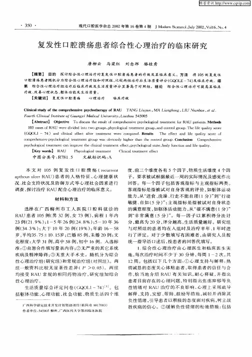 复发性口腔溃疡患者综合性心理治疗的临床研究