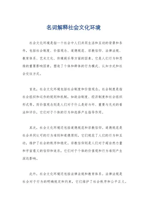 名词解释社会文化环境