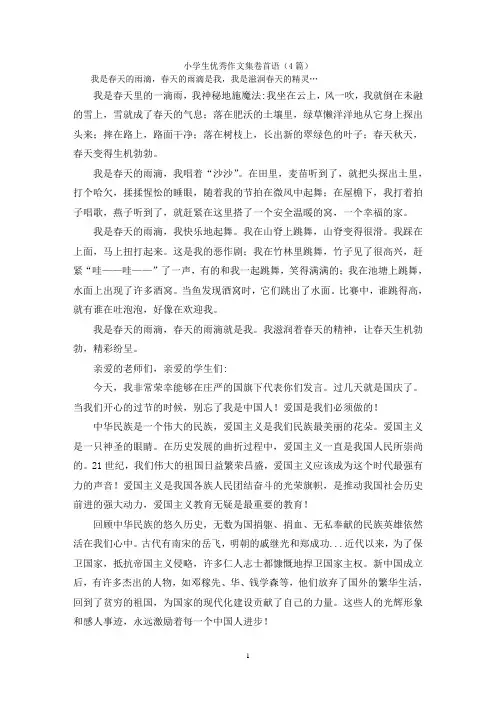 小学生优秀作文集卷首语(4篇)