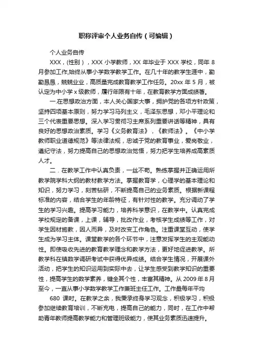 职称评审个人业务自传（可编辑）