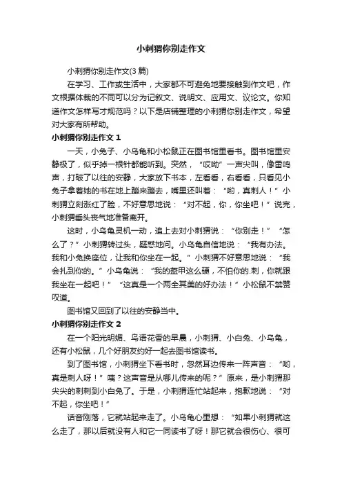 小刺猬你别走作文