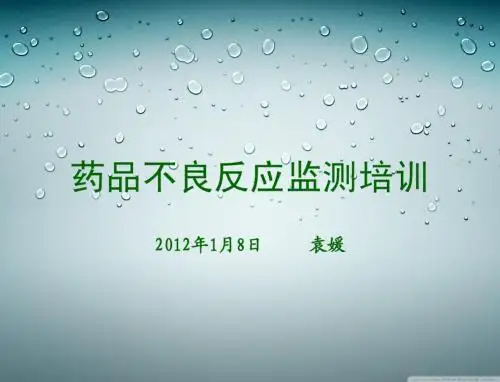药品不良反应监测培训