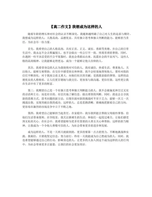 【高二作文】我想成为这样的人