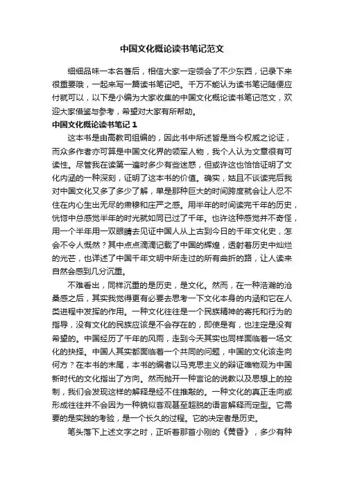 中国文化概论读书笔记范文