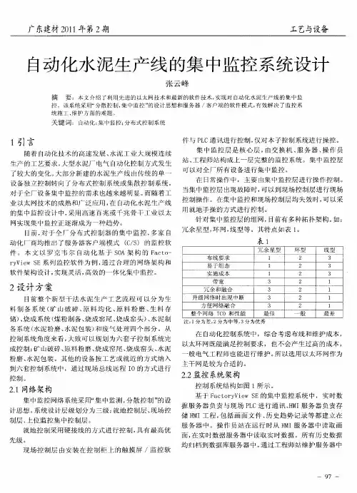 自动化水泥生产线的集中监控系统设计