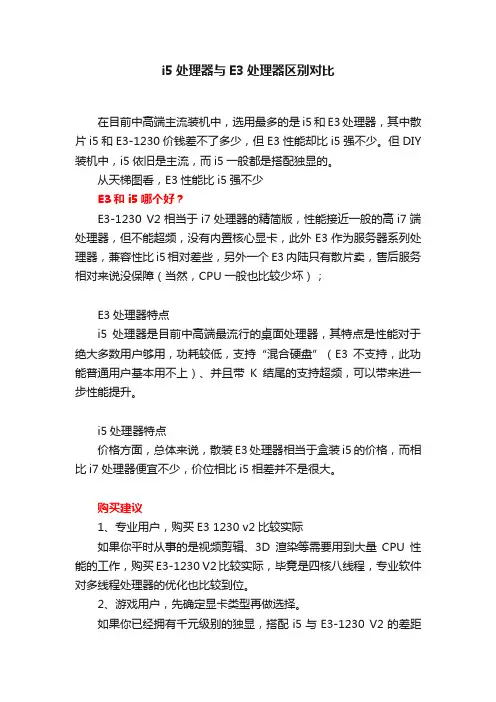 i5处理器与E3处理器区别对比