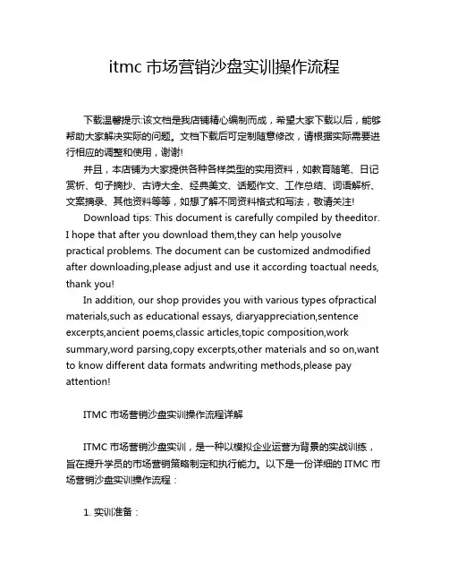 itmc市场营销沙盘实训操作流程