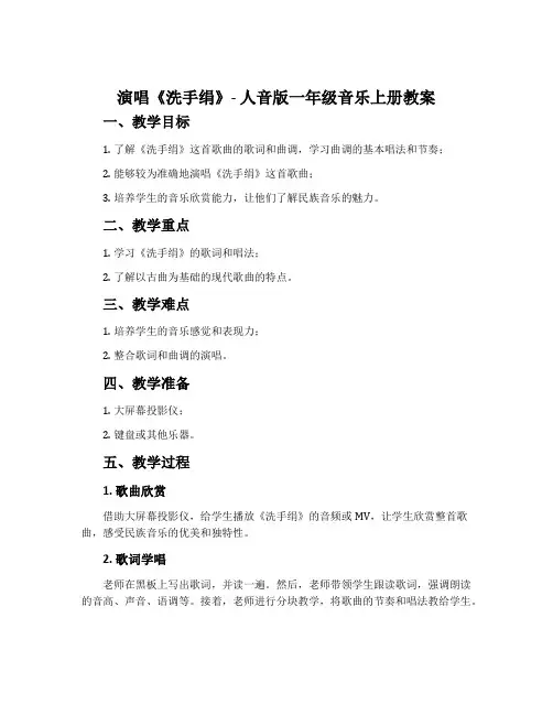 演唱 洗手绢-人音版一年级音乐上册教案