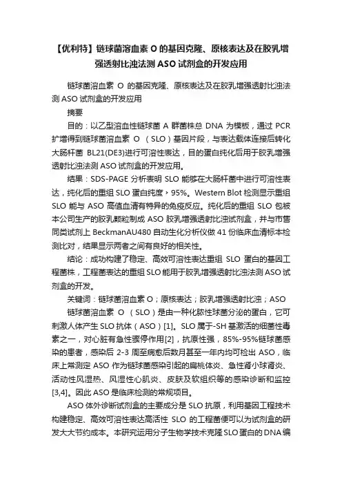 【优利特】链球菌溶血素O的基因克隆、原核表达及在胶乳增强透射比浊法测ASO试剂盒的开发应用