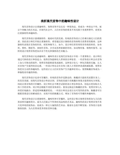 浅析现代首饰中的趣味性设计 3