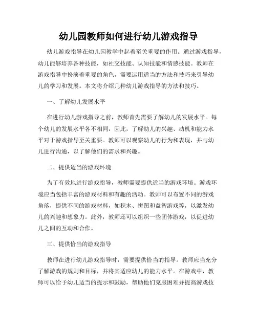 幼儿园教师如何进行幼儿游戏指导