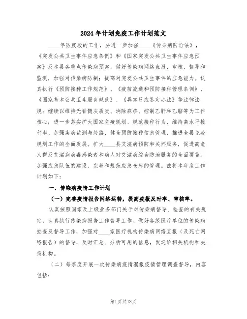 2024年计划免疫工作计划范文(二篇)