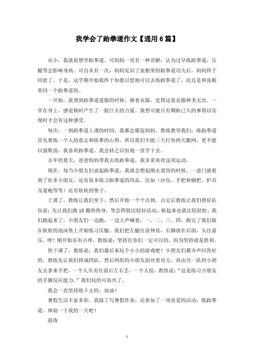 精选我学会了跆拳道作文【通用6篇】