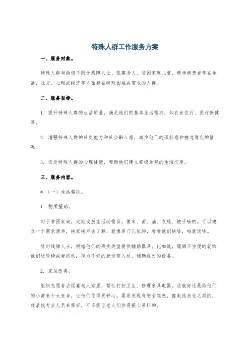 特殊人群工作服务方案