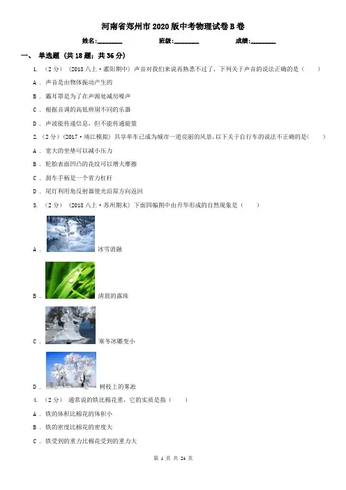 河南省郑州市2020版中考物理试卷B卷