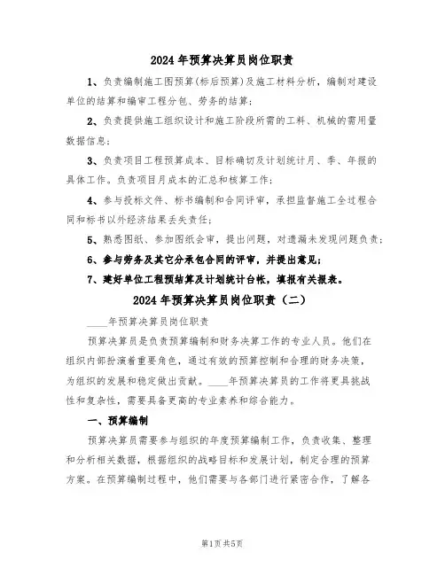 2024年预算决算员岗位职责（三篇）
