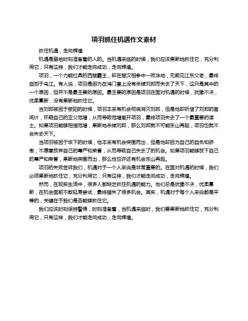 项羽抓住机遇作文素材