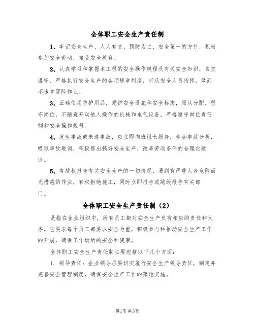 全体职工安全生产责任制(3篇)