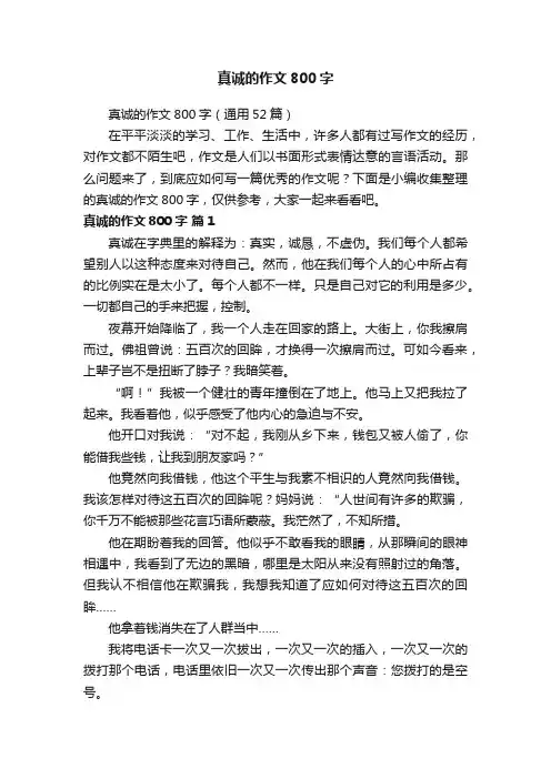 真诚的作文800字（通用52篇）