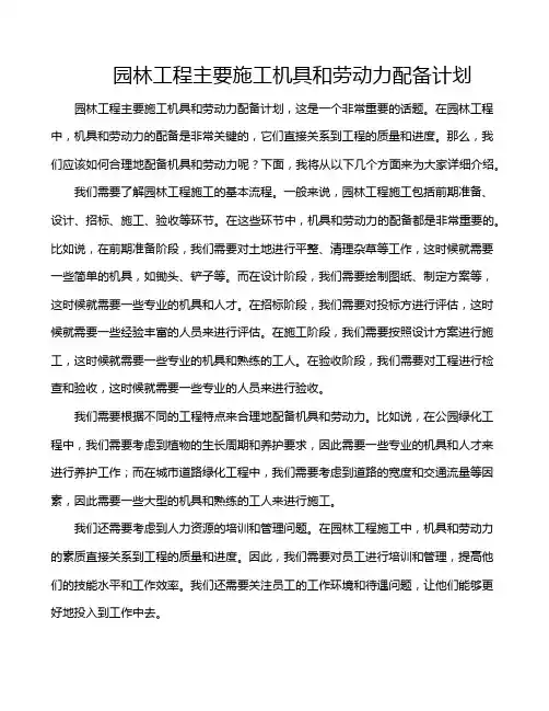 园林工程主要施工机具和劳动力配备计划