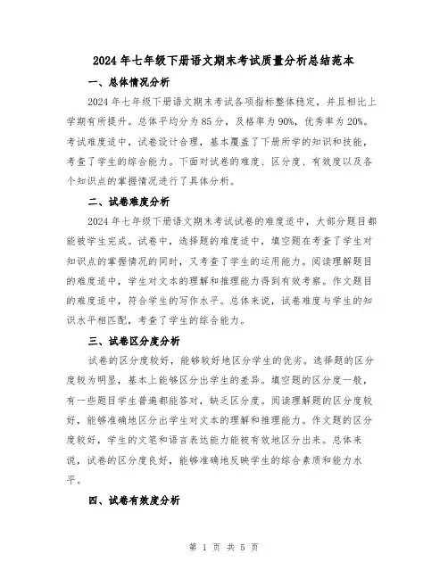 2024年七年级下册语文期末考试质量分析总结范本(2篇)