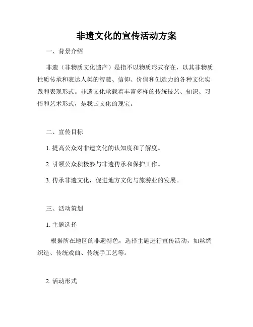 非遗文化的宣传活动方案