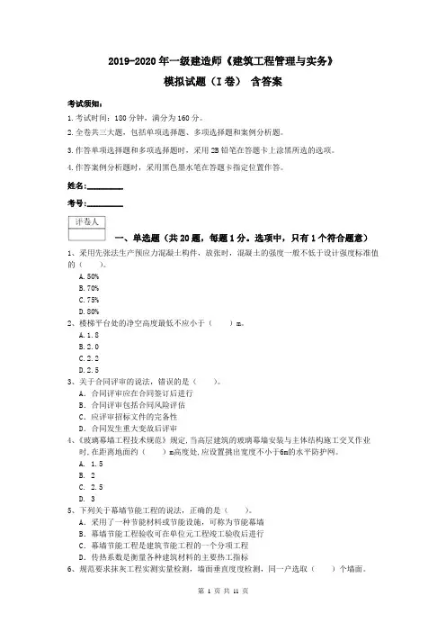 2019-2020年一级建造师《建筑工程管理与实务》模拟试题(I卷) 含答案