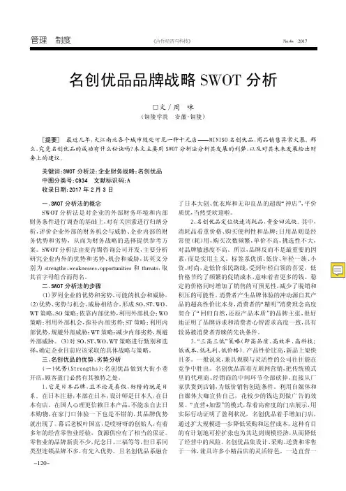 名创优品品牌战略SWOT分析