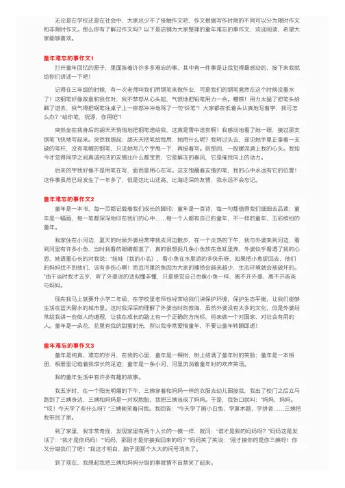 童年难忘的事作文（15篇）