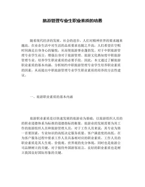 旅游管理专业生职业素质的培养