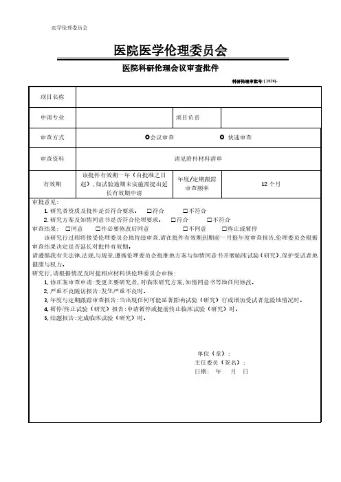 医院科研伦理初审批件模板