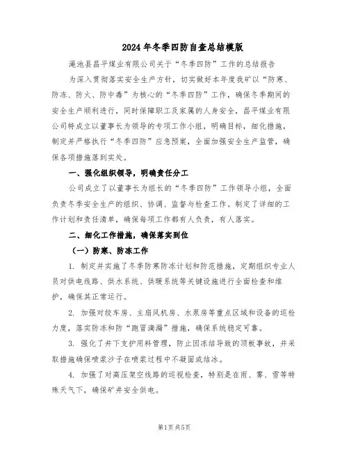2024年冬季四防自查总结模版（二篇）
