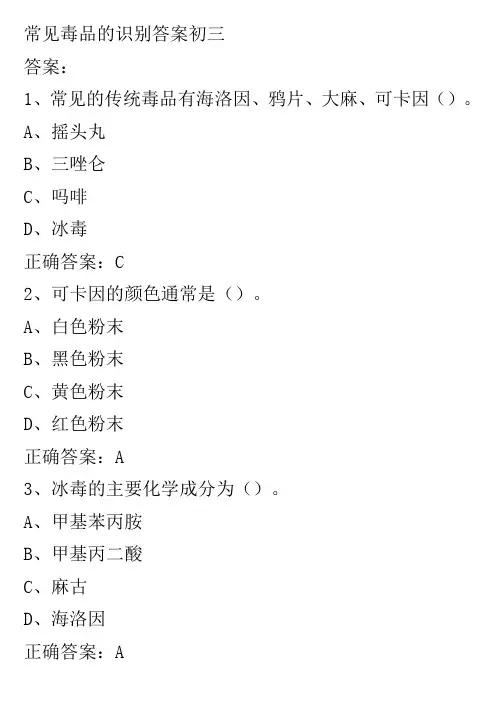 常见毒品的识别答案初三