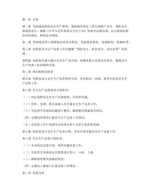 电影院安全生产巡查制度